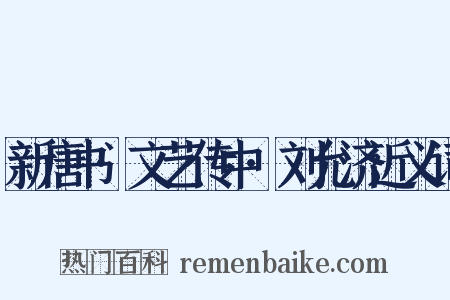 新唐书·文艺传中·刘允济近义词是什么意思的图片